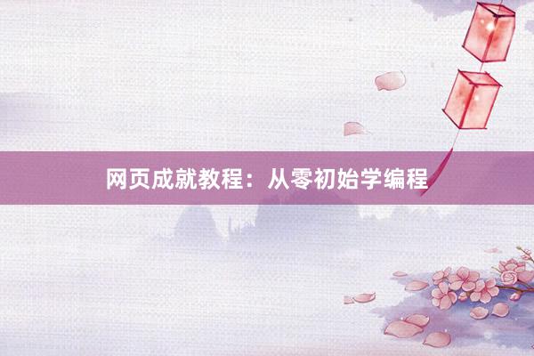 网页成就教程：从零初始学编程