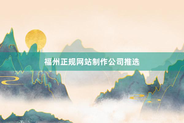 福州正规网站制作公司推选