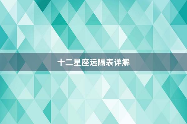 十二星座远隔表详解