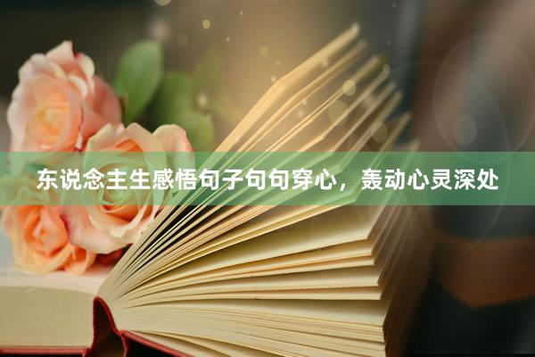 东说念主生感悟句子句句穿心，轰动心灵深处