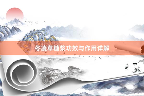 冬凌草糖浆功效与作用详解